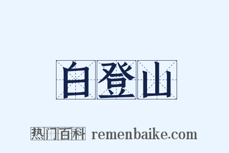 白登山是什么意思的图片